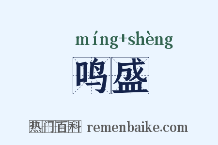 鸣盛是什么意思的图片